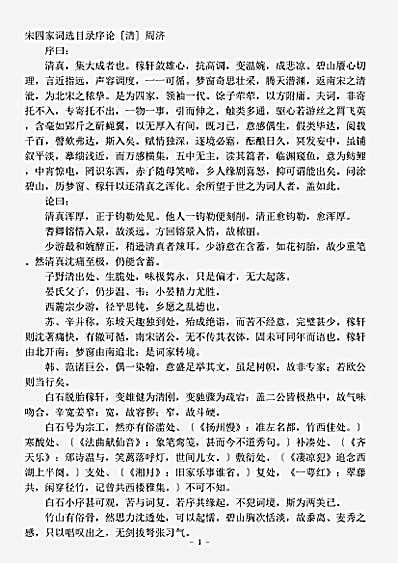 词话.宋四家词选目录序论-清-周济.pdf