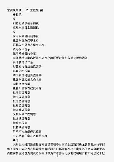 志存记录.宋州从政录-清-王凤生.pdf