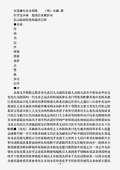 四库别集.宋景濂先生未刻集-明-宋濂.pdf