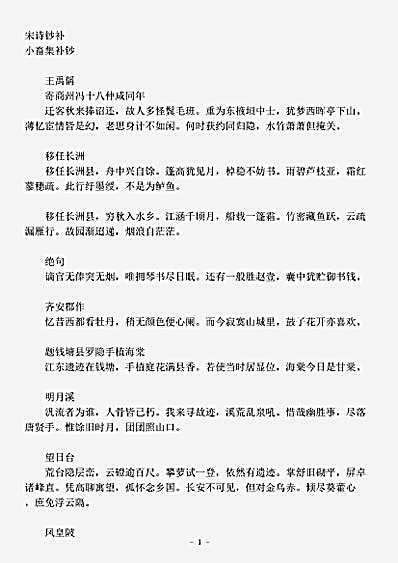 诗集.宋诗钞补-清-管庭芬.pdf