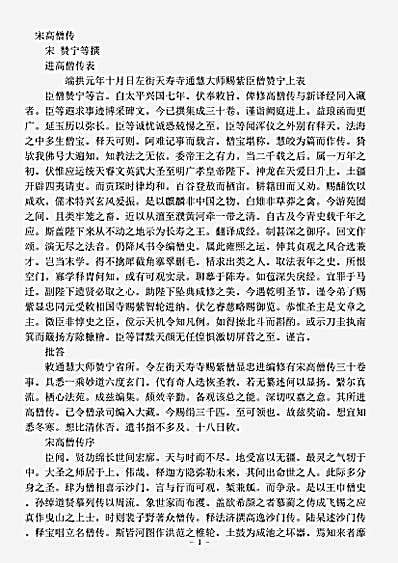 史传部.宋高僧传-宋-赞宁.pdf