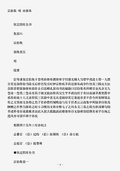 四库别集.宗伯集-明-孙继皋.pdf