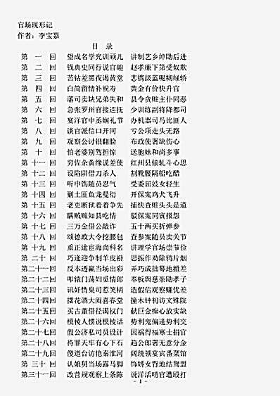 小说.官场现行记-清-李宝嘉.pdf