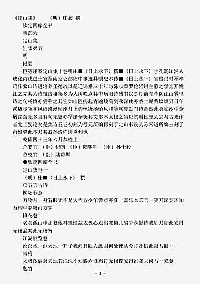 四库别集.定山集-明-庄昶.pdf