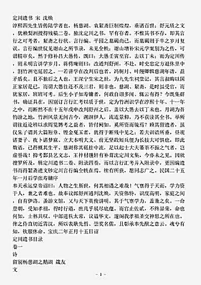 四库别集.定川遗书-宋-沈焕.pdf