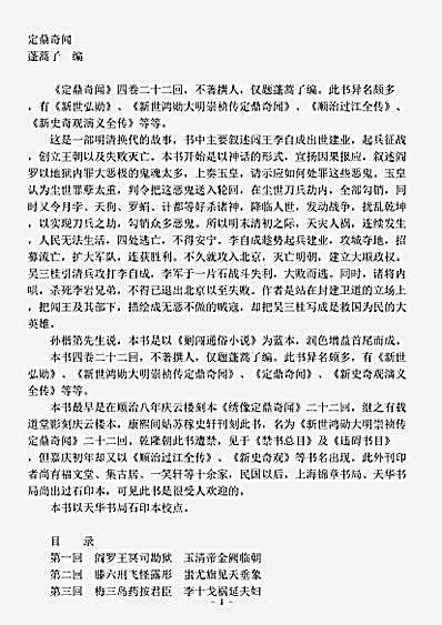 小说.定鼎奇闻-清-蓬蒿子.pdf