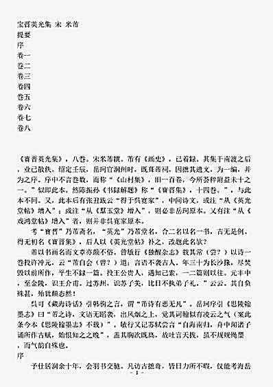 四库别集.宝晋英光集-宋-米芾.pdf