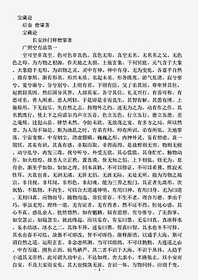 诸宗部.宝藏论-后秦-僧肇.pdf