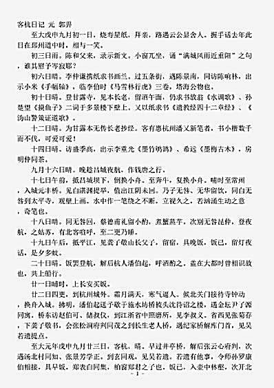 志存记录.客杭日记-元-郭畀.pdf
