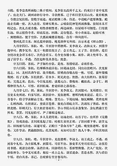 志存记录.客杭日记-元-郭畀.pdf
