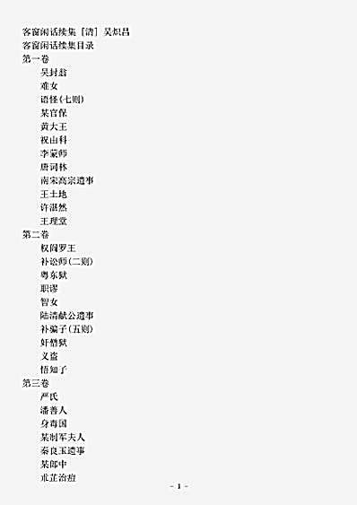 笔记.客窗闲话续集-清-吴炽昌.pdf