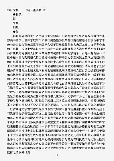 四库别集.容台文集-明-董其昌.pdf