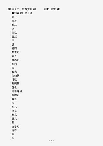四库别集.容春堂后集-明-邵宝.pdf