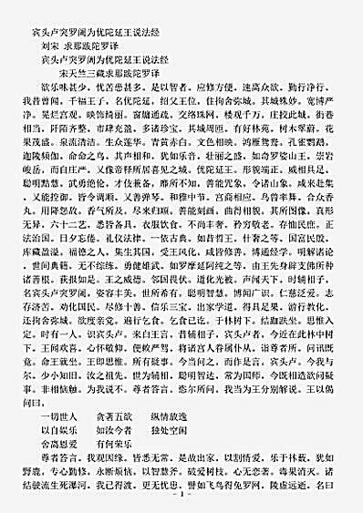 论集部.宾头卢突罗阇为优陀延王说法经-刘宋-求那跋陀罗.pdf