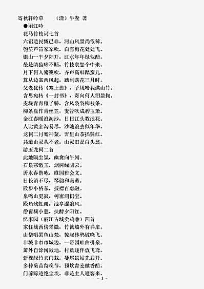 四库别集.寄秋轩吟草-清-牛焘.pdf