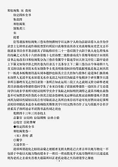 四库别集.寒松阁集-宋-詹初.pdf