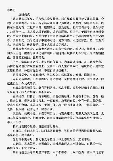 史传部.寺塔记-唐-段成式.pdf