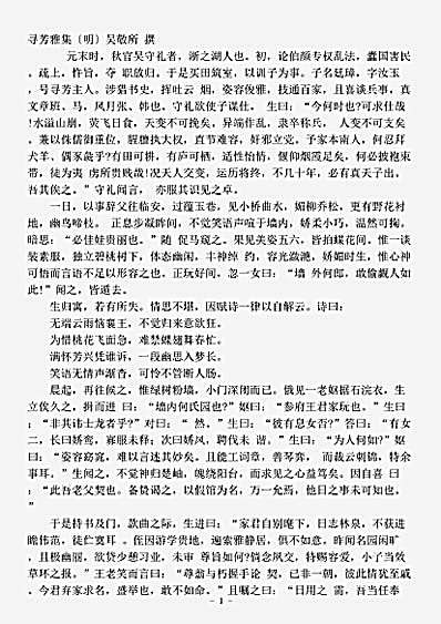 小说.寻芳雅集-明-吴敬所.pdf