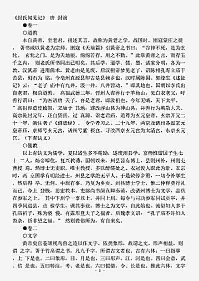 志存记录.封氏闻见记-唐-封演.pdf