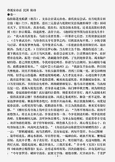 诗话.尊瓠室诗话陈诗.pdf