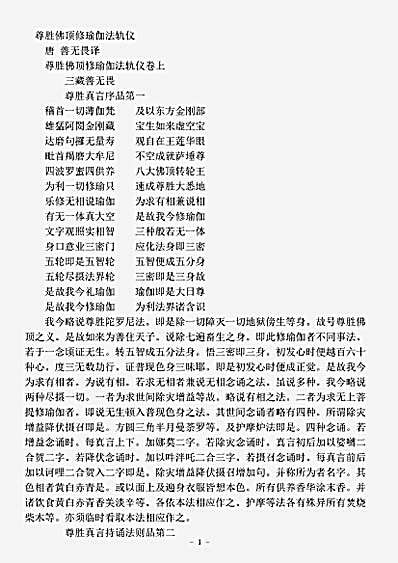 密教部.尊胜佛顶修瑜伽法轨仪-唐-善无畏.pdf