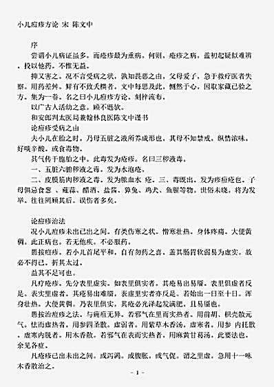 古医书.小儿痘疹方论-宋-陈文中.pdf