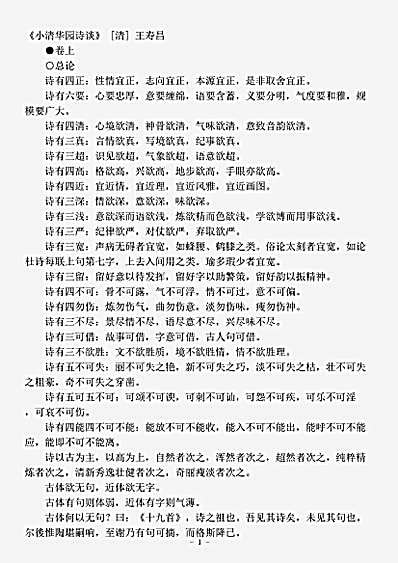 诗话.小清华园诗谈-清-王寿昌.pdf