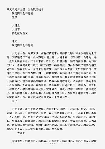 藏外篇.尹文子-周-尹喜.pdf