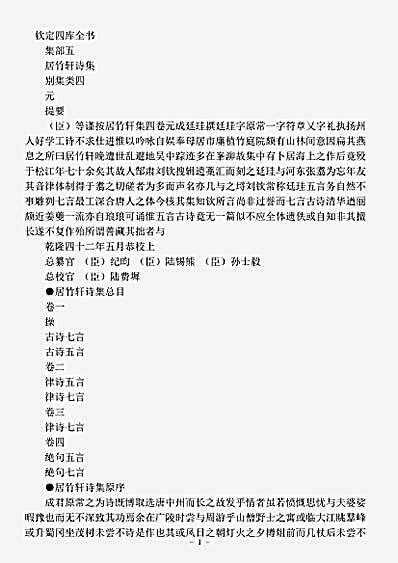 四库别集.居竹轩诗集-元-成廷珪.pdf
