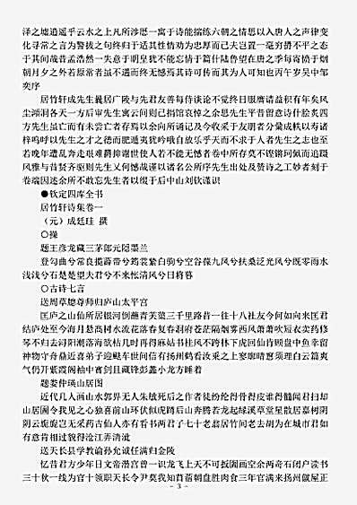 四库别集.居竹轩诗集-元-成廷珪.pdf