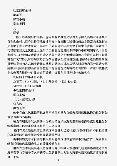 四库别集.屏岩小稿-元-张观光.pdf