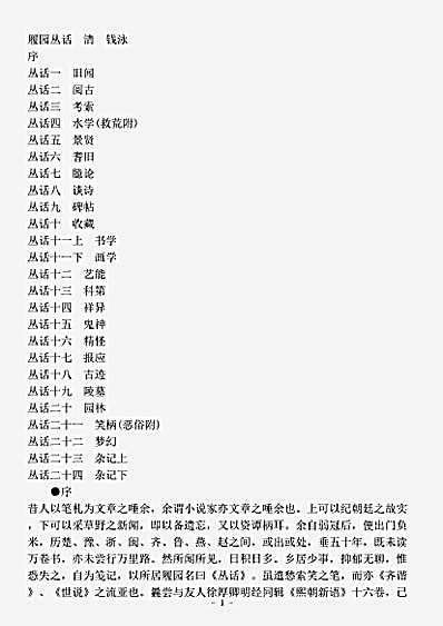 笔记.履园丛话-清-钱泳.pdf