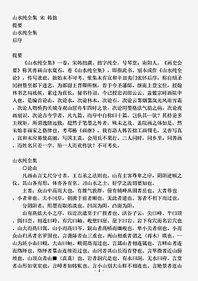 绘画.山水纯全集-宋-韩拙.pdf