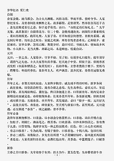志存记录.岁华忆语夏仁虎.pdf
