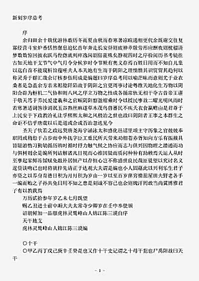 杂论.岁序总考全集-明-陈三谟.pdf