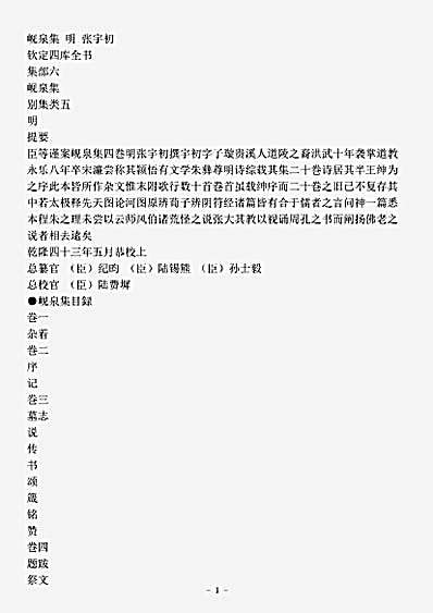 四库别集.岘泉集-明-张宇初.pdf