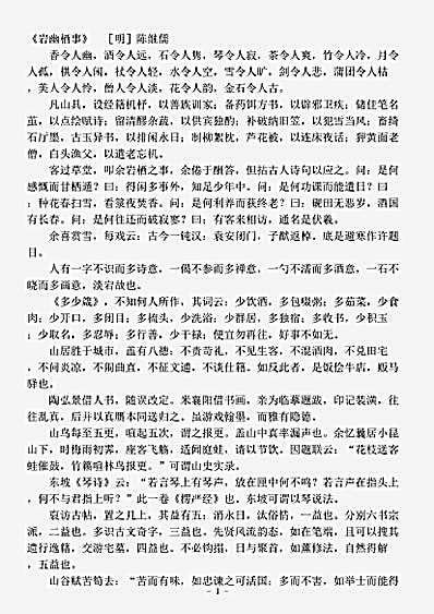 笔记.岩幽栖事-明-陈继儒.pdf