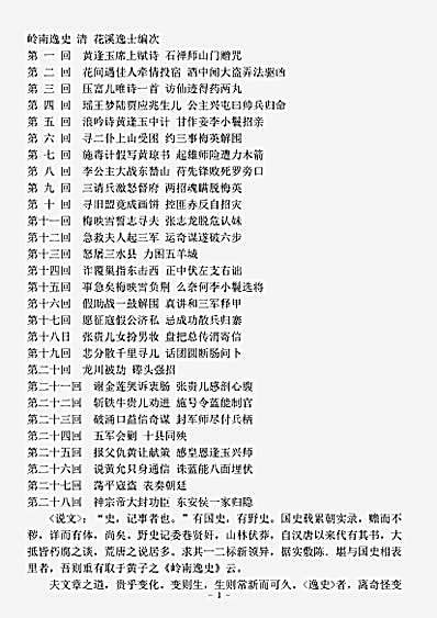 小说.岭南逸史-清-花溪逸士.pdf