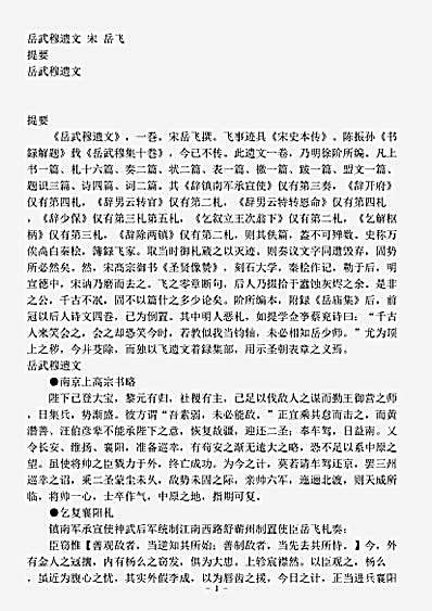 四库别集.岳武穆遗文-宋-岳飞.pdf