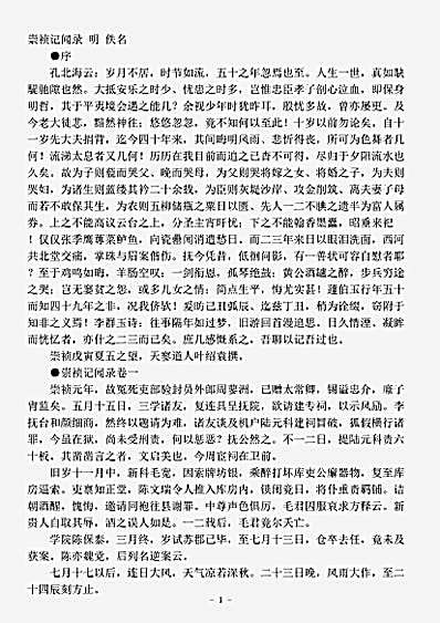 志存记录.崇祯记闻录-明-佚名.pdf