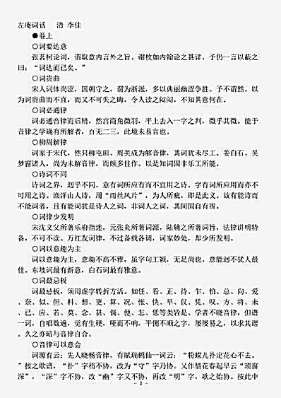 词话.左庵词话-清-李佳.pdf
