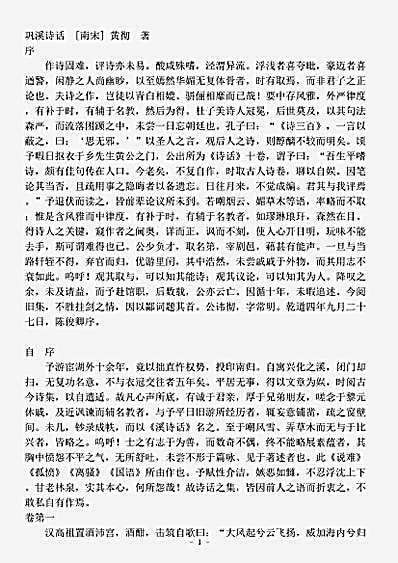诗话.巩溪诗话-宋-黄彻.pdf
