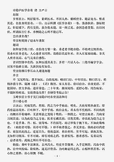 古医书.市隐庐医学杂着-清-王严士.pdf