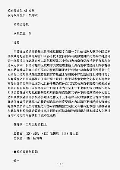 四库别集.希澹园诗集-明-虞堪.pdf