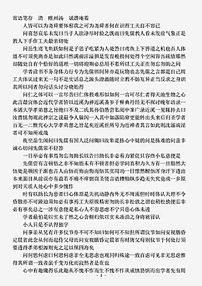 杂论.常语笔存 松阳钞存-清-汤斌.pdf