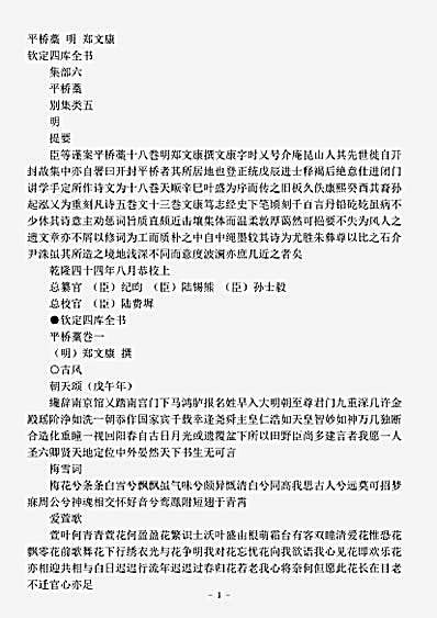 四库别集.平桥稿-明-郑文康.pdf