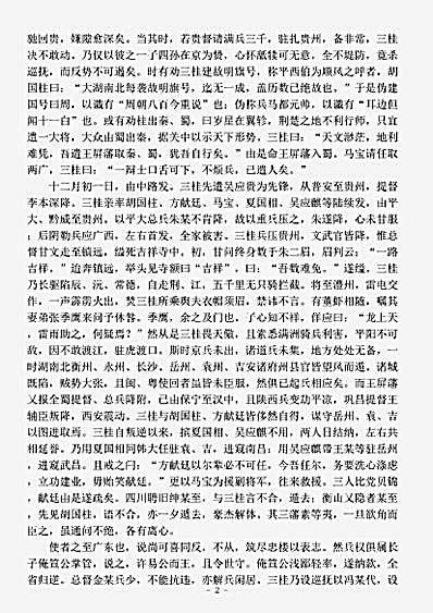 志存记录.平滇始末-清-佚名.pdf