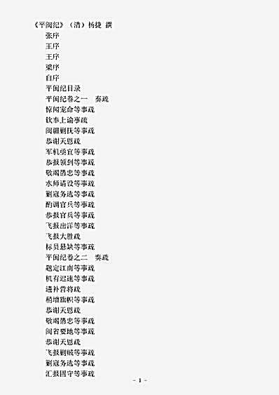 志存记录.平闽纪-清-杨捷.pdf