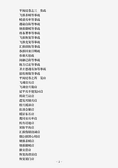 志存记录.平闽纪-清-杨捷.pdf