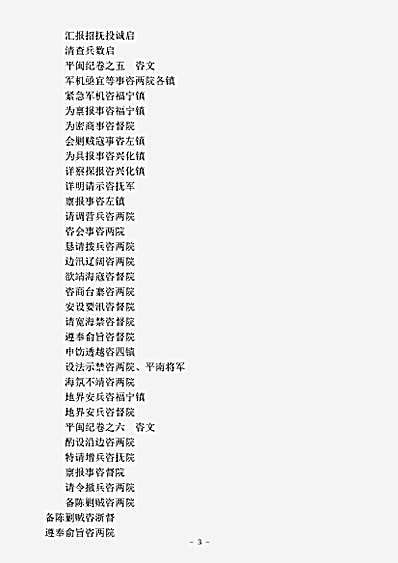 志存记录.平闽纪-清-杨捷.pdf
